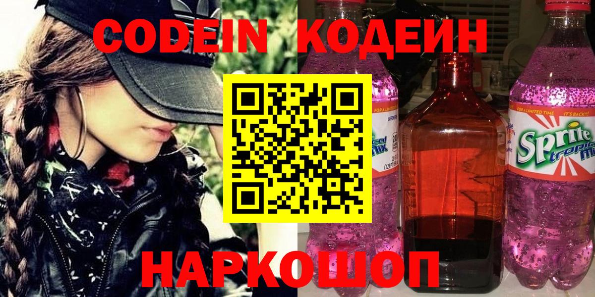 Чернушка  Кодеиновый сироп Lean Purple Drank  Вход с VPN  Codein напиток Lean (лин) 